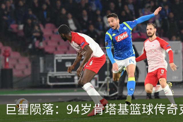巨星陨落：94岁肯塔基篮球传奇克里夫·哈根离世
