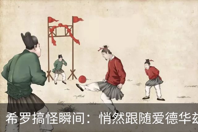 希罗搞怪瞬间：悄然跟随爱德华兹并摘掉他的球裤