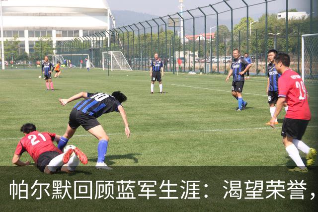 帕尔默回顾蓝军生涯：渴望荣誉，坚信重回巅峰