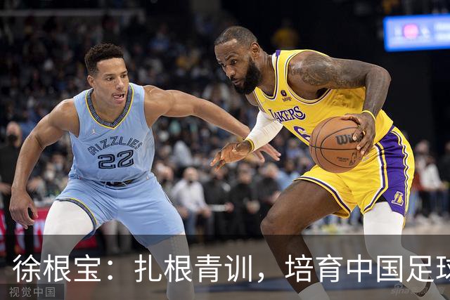 徐根宝：扎根青训，培育中国足球的新生力量