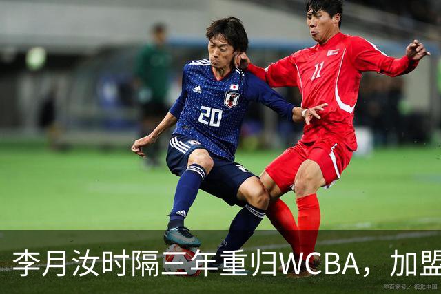 李月汝时隔三年重归WCBA，加盟山西联手张芷婷争夺桂冠