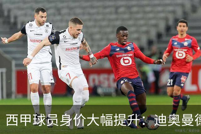 西甲球员身价大幅提升：迪奥曼德领涨三千万
