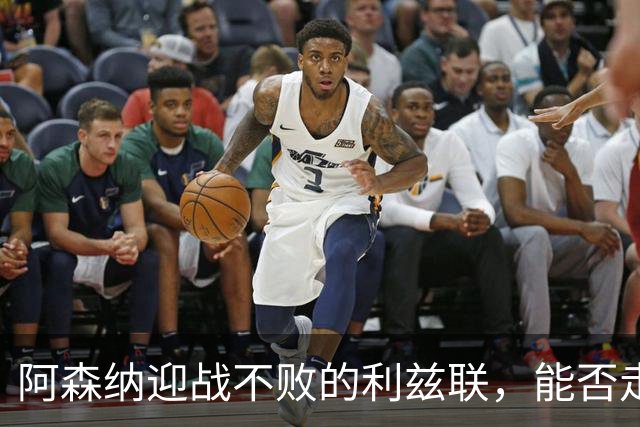 阿森纳迎战不败的利兹联，能否走出低谷？